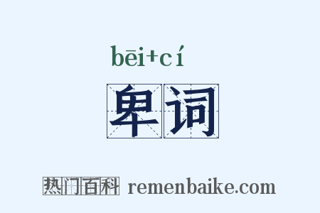 卑词是什么意思的图片